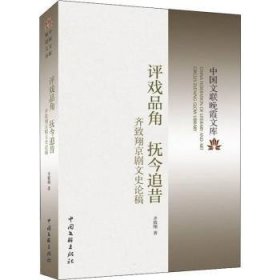 {正版现货新书} 评戏品角抚今追昔(齐致翔京剧文史论稿)/中国文联晚霞文库 9787519047016 齐致翔