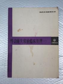 性功能失常的临床处理