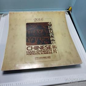 2016中国汉代画像拓片（2016年台历）