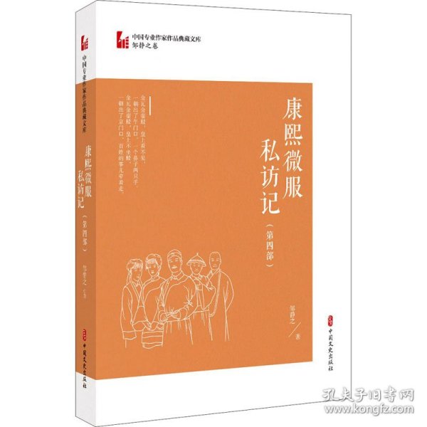 康熙微服私访记·第四部（中国专业作家作品典藏文库·邹静之卷）