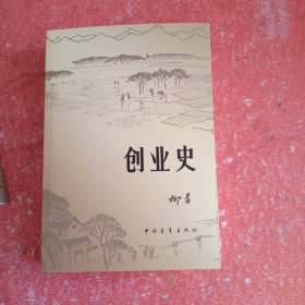 创业史