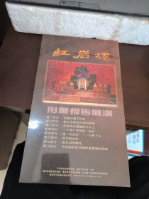 红岩魂 形象报告展演