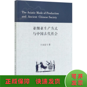 亚细亚生产方式与中国古代社会