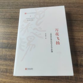 中国民间文艺思想史论——万花飞扬