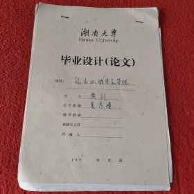 D 湖南大学毕业设计论文手稿:论企业资金管理熊剑，指导教师:娄彦博