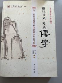 继往开来  发展儒学