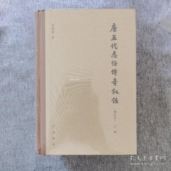 唐五代志怪传奇叙录（增订本）（全3册） 