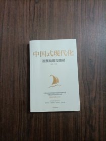 中国式现代化：发展战略与路径 国家高端智库首席专家蔡昉领衔之作 内有划线