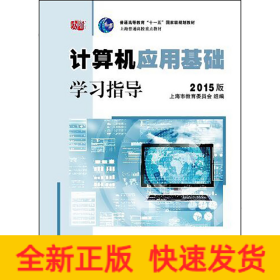 计算机应用基础学习指导（2015版）