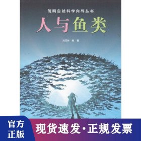 簡明自然科學(xué)向?qū)矔伺c魚類