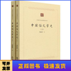 中国俗文学史(上下)