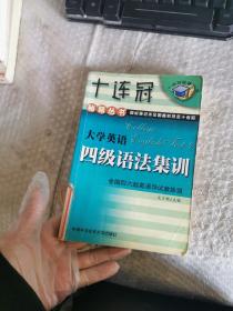 大学英语四级语法集训