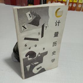 计量历史学 走向未来丛书