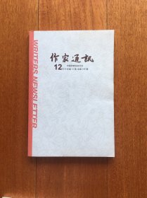 作家通讯 2018.12