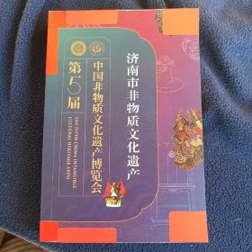 济南市非物质文化遗产