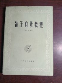 笛子自修教程