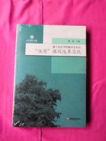 基于安定书院教学文化的，体用，课程改革实践
