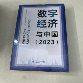 数字经济与中国（2023）