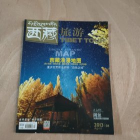 西藏旅游 2013年 第4期总第150期 西藏浪漫地图