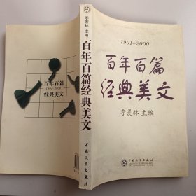 百年美文:1900-2000.第一辑.生活卷