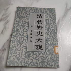 清朝野史大观（四）清朝艺苑