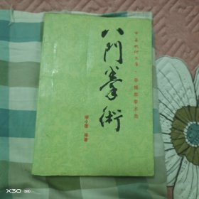 八门拳术