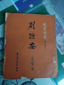 别延安（1951年一版一印仅3000册）（7楼纸箱6）