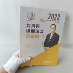 瑞达法考2022法律职业资格考试 刘凤科讲刑法之真金题1