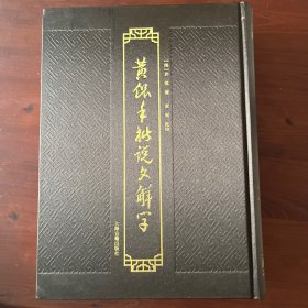 黄侃手批说文解字