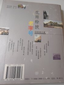 著名学者徐城北（1942年10月20日-2021年10月11日）签名本《花雨纷披老字号》