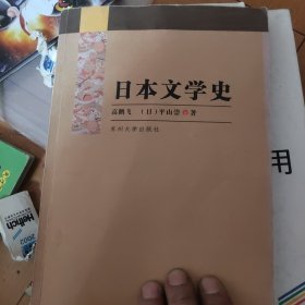 日本文学史：日文