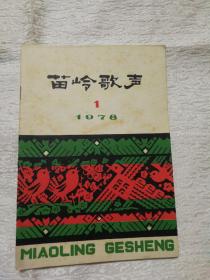 苗岭歌声 1978 1