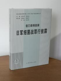 伯力审判档案 日军细菌战罪行披露/抗日战争时期中国人口伤亡和财产损失调研丛书