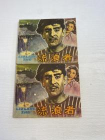 流浪者（上下）   电影连环画册