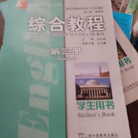 新世纪高等院校英语专业本科生系列教材：综合教程（第3册）（学生用书）