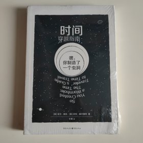 时间穿越指南：嘿，你制造了一个虫洞