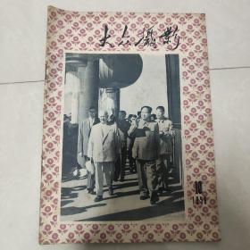 大众摄影1959年第10期