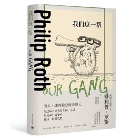 我们这一帮（菲利普·罗斯全集）