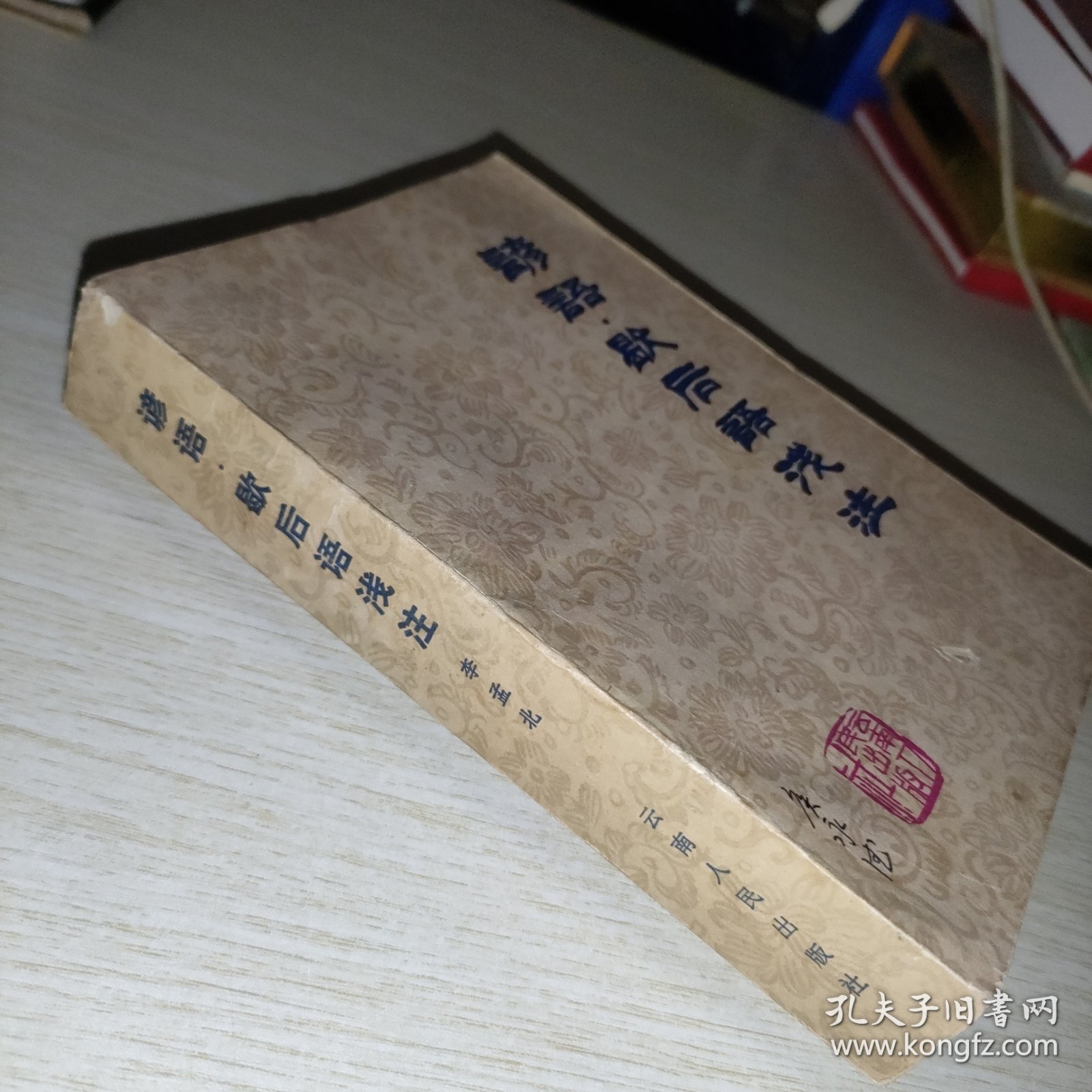 谚语歇后语浅注