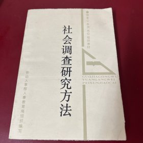 社会调查研究方法