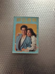 银色画报 电影小说杂志113期