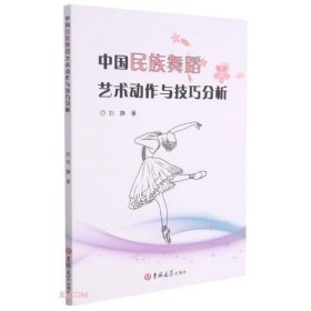 中国民族舞蹈艺术动作与技巧分析