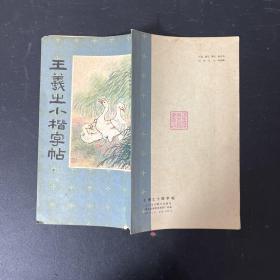 王羲出小楷字帖