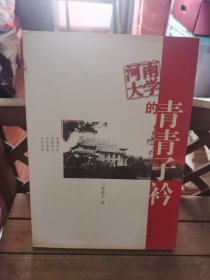 河南大学的青年子衿 2号—9中