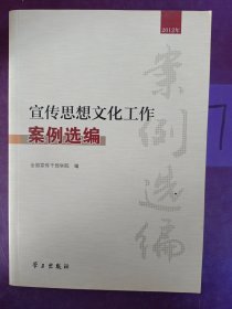 宣传思想文化工作案例选编（2012年）