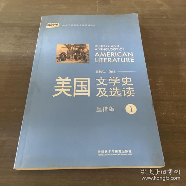 新经典高等学校英语专业系列教材：美国文学史及选读（1）