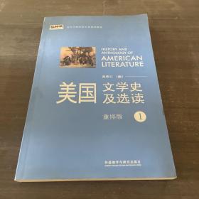 新经典高等学校英语专业系列教材：美国文学史及选读（1）