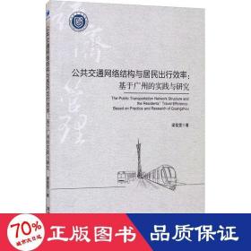 公共交通网络结构与居民出行效率：基于广州的实践与研究