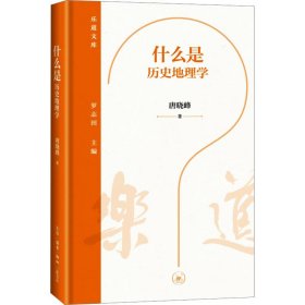 乐道文库·什么是历史地理学