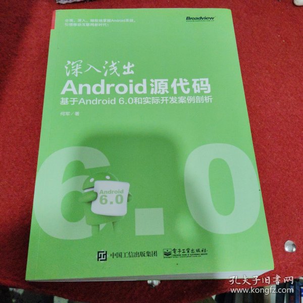 深入浅出Android源代码：基于Android 6.0和实际开发案例剖析